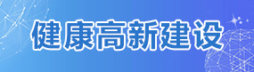 健康高新建設